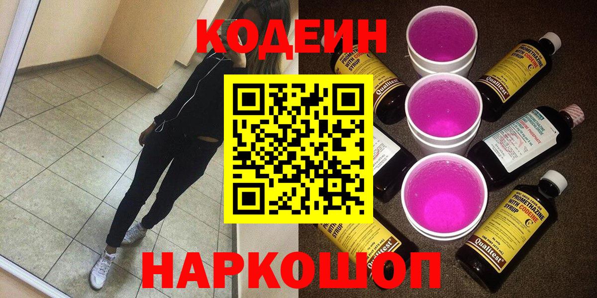 Codein Purple Drank  Codein Purple Drank  Борисоглебск  Вход с VPN 