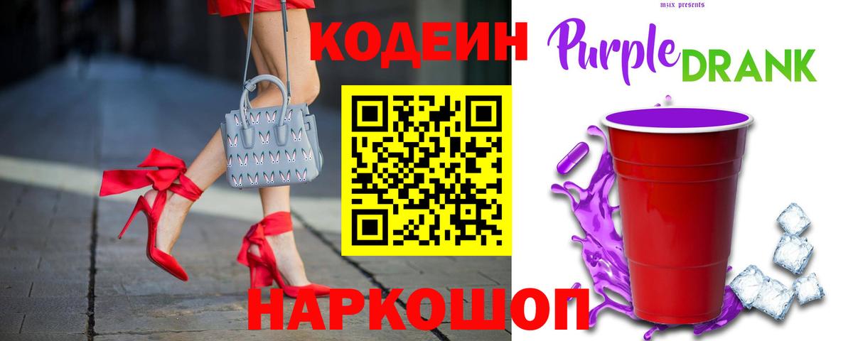 Кодеиновый сироп Lean Purple Drank Борисоглебск